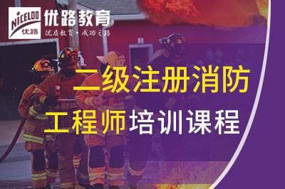 宿州二级注册消防工程师培训课程