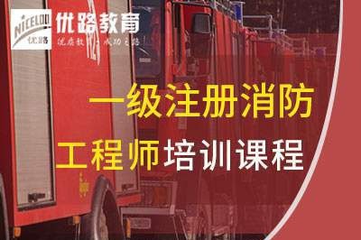 宿州一级消防工程师培训课程