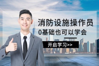 宿州消防设施操作员培训